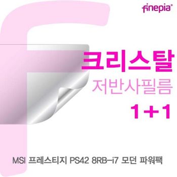TBZ MSI PS42 8RB-i7 모던 파워팩 Crystal액정필름