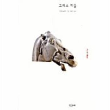 그리스미술(ART&IDEAS 1)