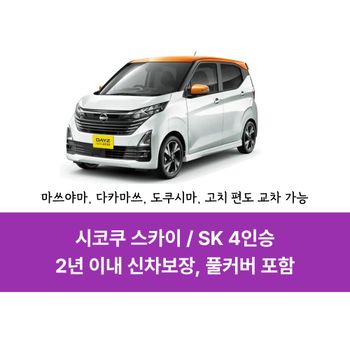 마쓰야마 렌트카 SK클래스 4인승 - 다카마쓰 도쿠시마 고치 : 시코쿠 렌트카 : 데이즈, 알토, 와곤R 등