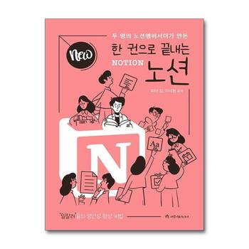 NEW 한 권으로 끝내는 노션 NOTION