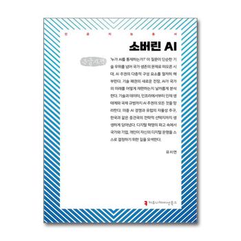 [큰글자도서] 소버린 AI