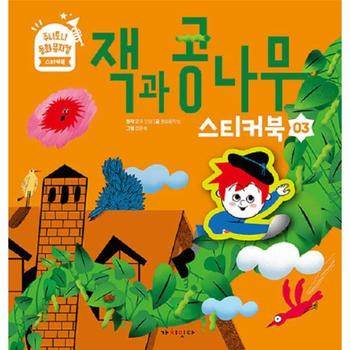 잭과 콩나무 스티커북 - 주니토니 동화뮤지컬 스티커북 시리즈 3