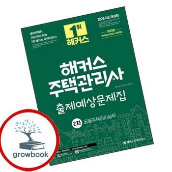 2026 해커스 주택관리사 2차 출제예상문제집 공동주택관리실무