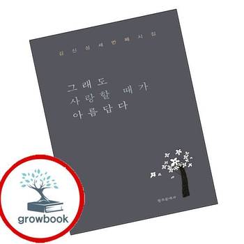 그래도 사랑할 때가 아름답다 그래도사랑할때가아름답다 책