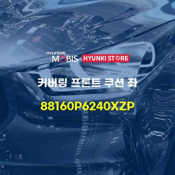 커버링 프론트 쿠션 좌 (88160P6240XZP) 현대모비스부품몰