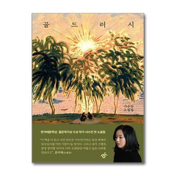 골드러시 - 서수진 첫 소설집