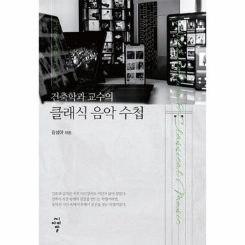 건축학과 교수의 클래식 음악 수첩 - 그리움의 선율, 공간의 기억