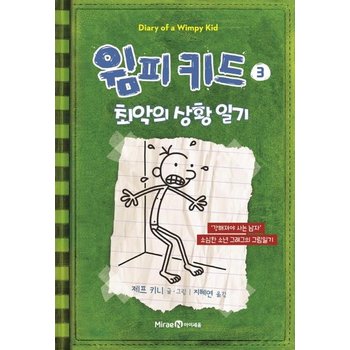 윔피 키드 3 -최악의 상황 일기 (개정판 양장)