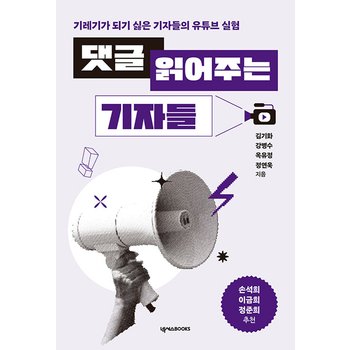 넥서스 댓글 읽어주는 기자들 - 기레기가 되기 싫은 기자들의 유튜브 실험