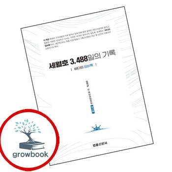 세월호 3488일의 기록 세월호3488일의기록 책