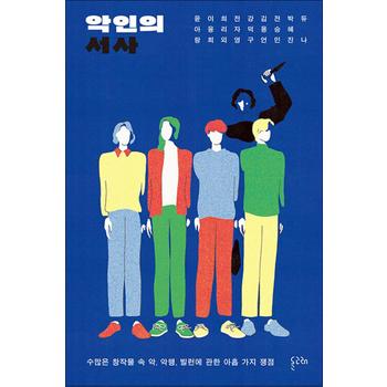 악인의 서사 - 수많은 창작물 속 악 악행 빌런에 관한 아홉 가지 쟁점