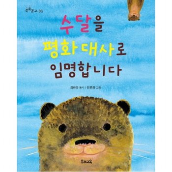 수달을 평화 대사로 임명합니다 : (쑥쑥문고 86)