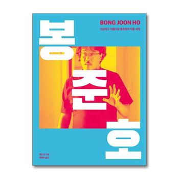 BONG JOON HO 봉준호 - 이상하고 아름다운 봉준호의 작품 세계 책