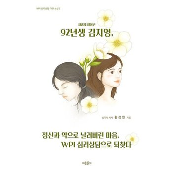 새롭게 태어난 92년생 김지영 정신과 약으로 날려버린 마음 WPI 심리상담으로 되찾다