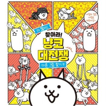 더 많이 찾아라! 냥코 대전쟁 다른 그림 찾기 편
