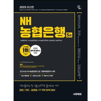 2025 시대에듀 NH농협은행 5급 필기전형 최신기출유형+모의고사 6회+무료NCS특강 [개정판14판]