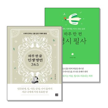 하루 한줄 인생 명언 365 한편 명시 필사 책 세트 (전2권)