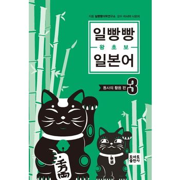 일빵빵 왕초보 일본어 3: 동사의 활용 편
