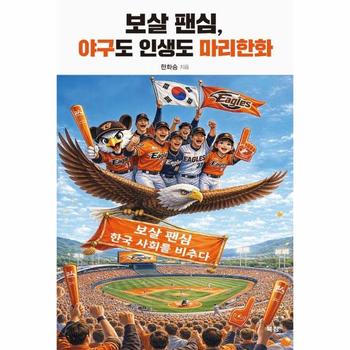 보살 팬심, 야구도 인생도 마리한화 - 보살 팬심, 한국 사회를 비추다