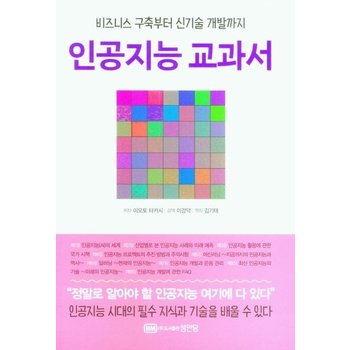 인공지능 교과서 - 비즈니스 구축부터 신기술 개발까지