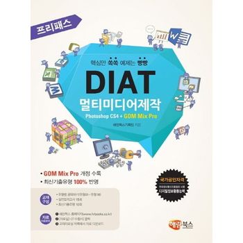 DIAT 멀티미디어제작 Photoshop CS4 + GOM Mix Pro