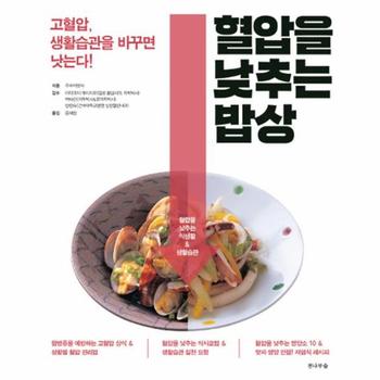 혈압을 낮추는 밥상(고혈압생활습관을바꾸면낫는다)