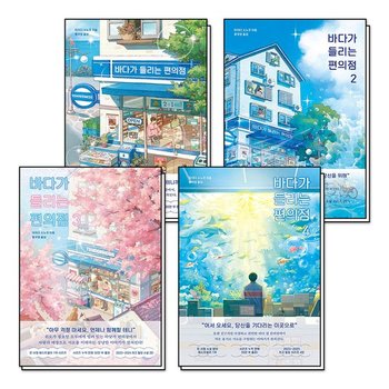 바다가 들리는 편의점 1-4 권 세트 마치다 소노코 소설 책 (전4권)