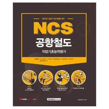 2021 NCS 공항철도 직업기초능력평가 - 직업기초능력평가 + 전공시험 맛보기