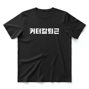커터칼퇴근 티셔츠 + 키캡 키링 공감 반팔 티 회사원 선물 클리커 직장인 친구