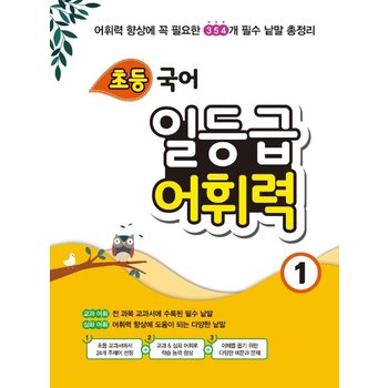 꿈틀 초등 국어 일등급 어휘력 1