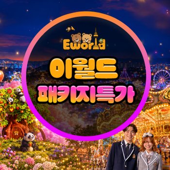 [패키지] 이월드 체험패키지 특가(교복/83전망대/판다전시)