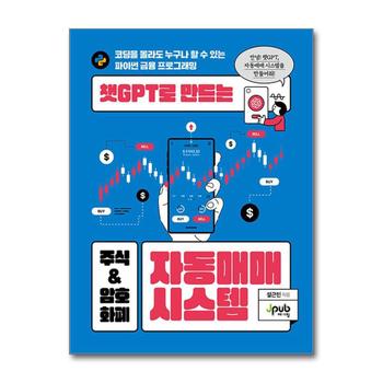 챗GPT로 만드는 주식 & 암호화폐 자동매매 시스템