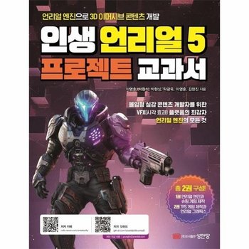 인생 언리얼 5 프로젝트 교과서 - 언리얼 엔진으로 3D 이머시브 콘텐츠 개발