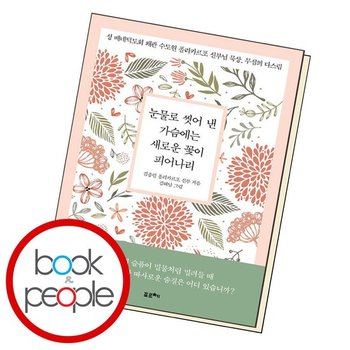 눈물로 씻어 낸 가슴에는 새로운 꽃이 피어나리 책