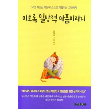 이토록 일방적 아픔이라니 - 낮은 자존감 때문에 스스로 괴롭히는 그대에게