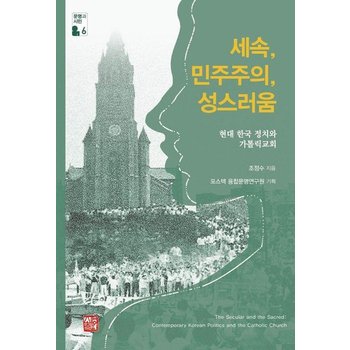 세속 민주주의 성스러움 - 현대 한국 정치와 가톨릭교회 - 포스텍 융합운명연구원 총서 <b>문명</b>과 시민 <b>6</b>