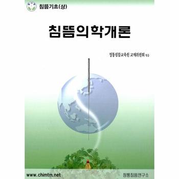 침뜸의학개론
