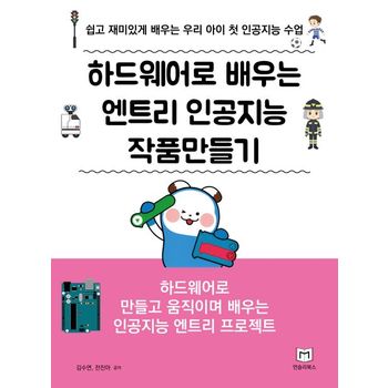 하드웨어로 배우는 엔트리 인공지능 작품만들기