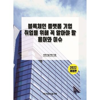 2022 블록체인 플랫폼 기업 취업을 위해 꼭 알아야 할 용어와 이슈