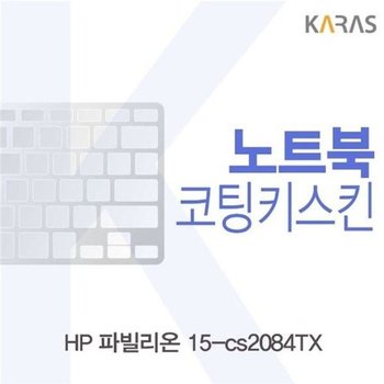 고품질 HP 파빌리온 15-cs2084TX 코팅키스킨 키스킨 노트북키스킨 코...