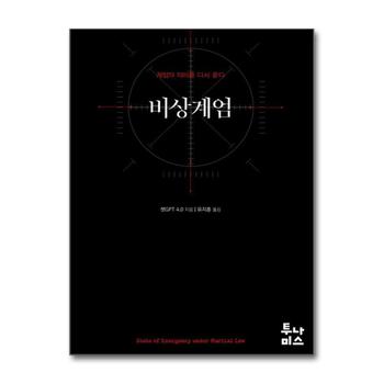 비상계엄 - 계엄의 의미를 다시 묻다 : 계엄령 분석서 책