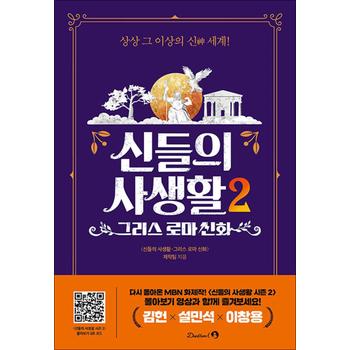 신들의 사생활 2 권 : 그리스 로마 신화 (김헌 설민석 이창용 티빙 책)