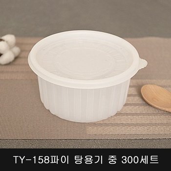 TY 158파이 탕용기 중 300세트 포장용기 일회용기 배달용기 포장그릇 반계탕용기