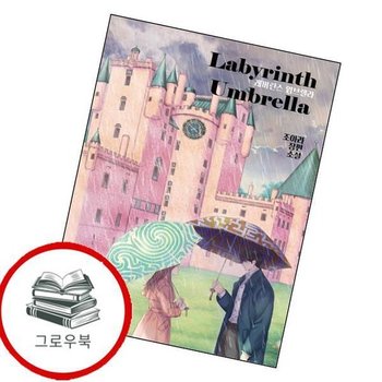 레버린스 엄브렐라 레버린스엄브렐라 추천도서