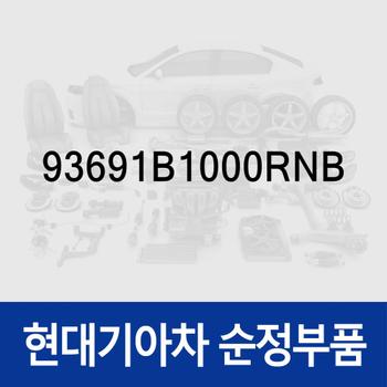 스위치-틸트 & 텔레스코픽 (93691B1000RNB) G80 DH, 제네시스 DH