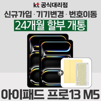 Apple 애플 정품 아이패드 프로13 M5 Wi-Fi 512GB 스탠다드 글래스 KT 신규가입 할부 개통