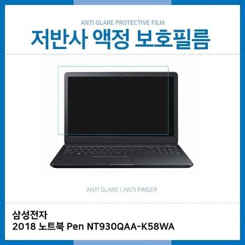 고품질 E.삼성 2018 NT930QAA-K58WA 저반사 보호필름 (W1C11A4)
