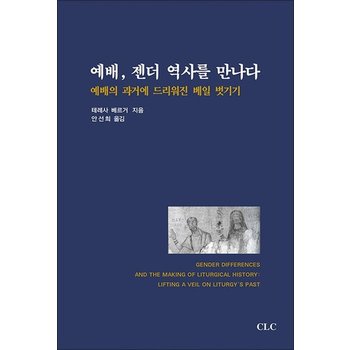 예배 젠더 역사를 만나다 - 예배의 과거에 드리워진 베일 벗기기