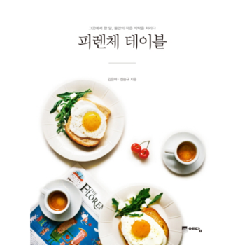 피렌체 테이블 그곳에서 한 달  둘만의 작은 식탁을 차리다