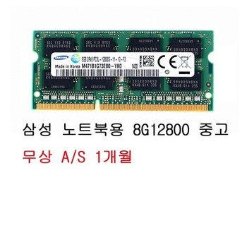 삼성전자 노트북 DDR3 8G PC3-12800 중고